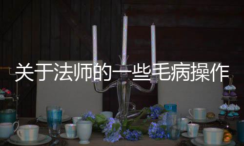病操的一作些毛关于法师
