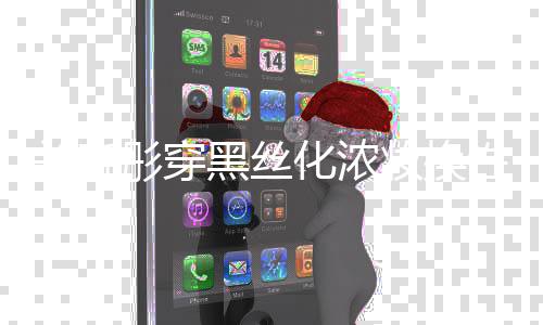 彤穿网友妆换性感黑丝化浓关晓风 放弃吧