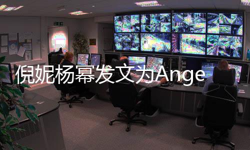 倪妮贴心为A回复杨幂杨颖发文y庆生