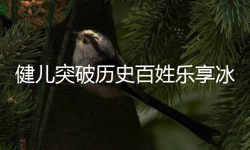 百姓冰雪点北的突破，盘奥会历史乐享广东贡献健儿京冬
