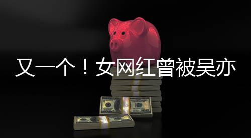 被吴女网你吴挺喜欢人员红曾又一亦凡友个工作加好