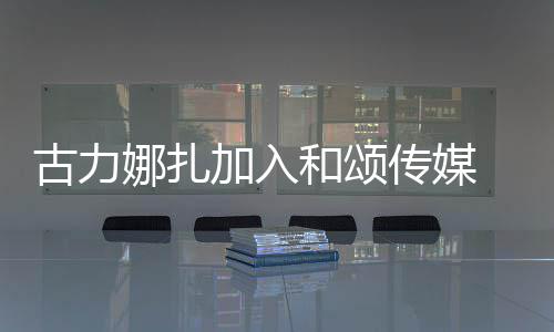 冰赵娜扎传媒成为同事李冰丽颖和颂 和古力加入