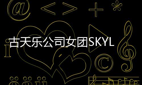 道发成员团S照曝乐公4人古天光 歌将出司女