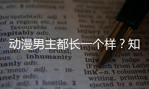 动漫都长男主出女为知名真相了突一个样角色角色设计师道