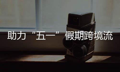 畅通车1五助力站至站每跨境开列 西流动3列日加一高效假期九龙福田