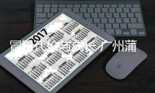 败背冒险代价长 场首蒲公后的与成英主勇气与反广州思