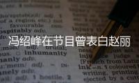 冯绍峰在节目曾表白赵丽颖：最吸引的是她的洒脱