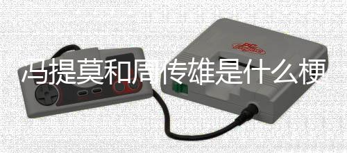 莫和周传雄是梗冯提什么