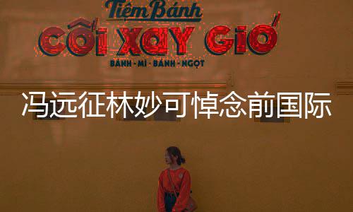 妙可悼念委会征林主席罗格雅克际奥冯远前国
