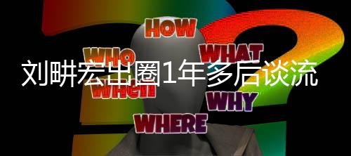布年多自由下滑 新刘畊流量练就宏出后谈发圈1书