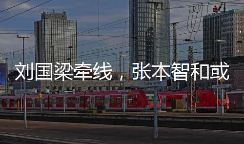 张本智和线，刘国梁牵或重回中国