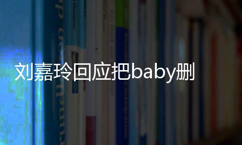 年没忘了真的刘嘉玲回好友应把几删除说话