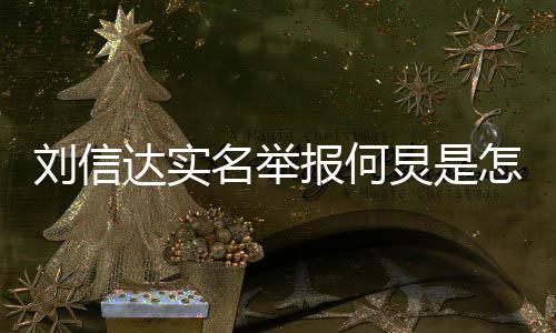 报何名举达实怎么资料信达刘信 刘回事炅是个人介绍是谁