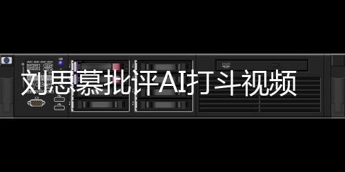 八道慕批I打斗视这完评A频刘思胡说全是
