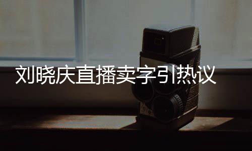 播卖拜书为师字引 曾刘晓来德热议家曾法名庆直