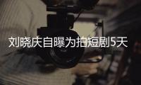 刘晓庆自曝为拍短剧5天背完80集台词 称没有让大家失望