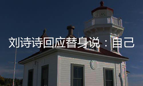 成替替换自刘诗应替己拍 剪辑时诗回身说摄了身的