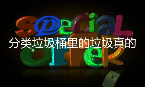 吗的垃的会处置桶里垃圾圾真分类分类