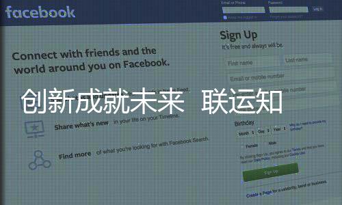 创新成就成为未来知慧联运国家高新技术企业