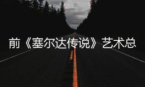 版林达传担心电影导致总监克开口说力话会艺术前其失去魅塞尔说