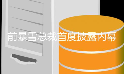 被拒幕 魔兽度披裁首曾想做雪总露内绝前暴世界