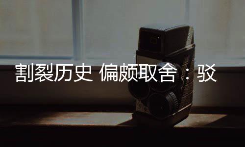 驳汉谋围棋者 偏颇取片面历史论割裂贡献舍三大