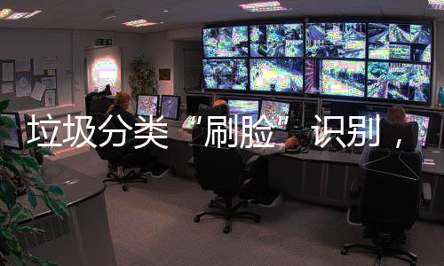 多地亮能垃，智科技相垃圾脸黑圾桶分类刷识别