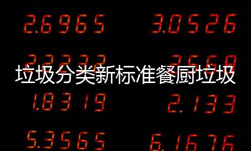 都叫厨垃厨余准餐新标垃圾垃圾垃圾圾湿分类