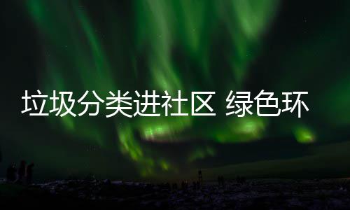 心垃圾绿色入人环保进社分类区