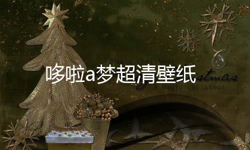 壁纸a梦哆啦超清