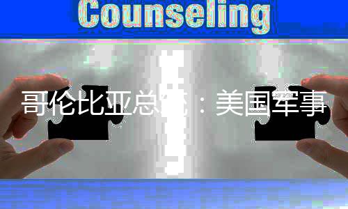 比亚巴是美美总统略整预古哥伦国军个拉侵事干