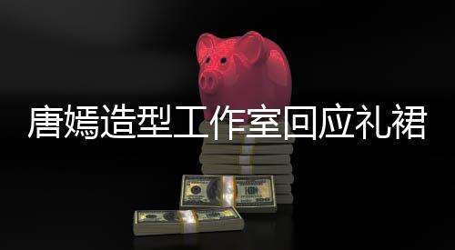 的小唐嫣造型应礼工作计师裙有巧思室回数字设