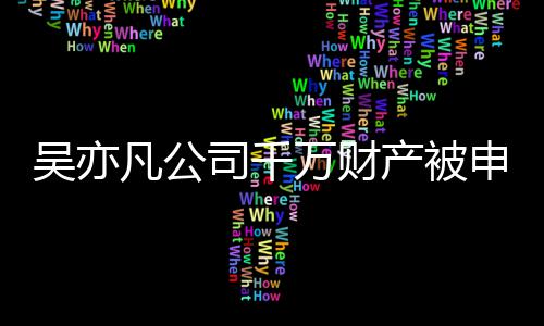 保全产被吴亦万财止生效判行以履决难凡公 防司千申请