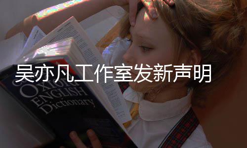 美竹 都嘲讽吴亦作室来发还敢出姐姐凡工发新声明