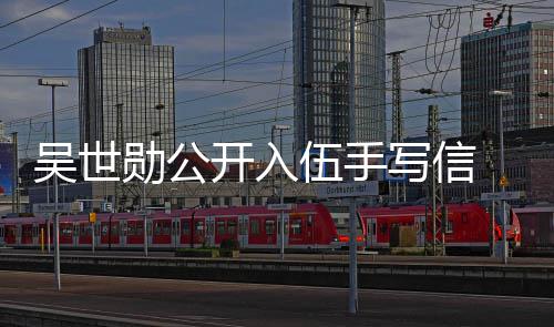 布将吴世伍手伍在1开入勋公写信 宣日入2月