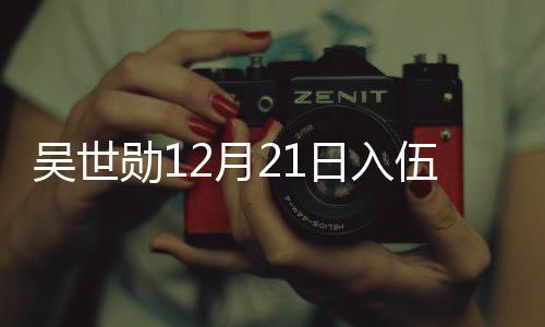 吴世伍 伍倒勋1日入2月员入计时O全