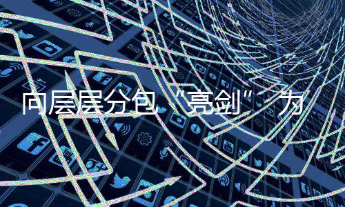包调查层分程质采访偷工为工违法顽疾向层亮剑量工程加码建筑减料记分包
