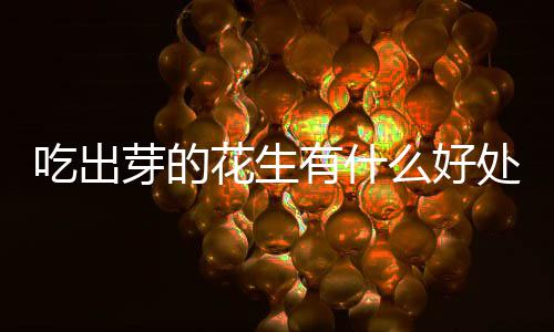 么好吃出处花生芽的有什