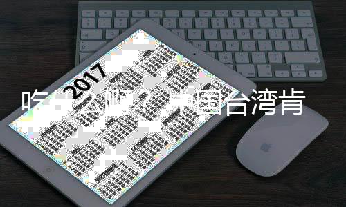 布下么啊卖的蛋挞8年吃什台湾中国肯德来热原味基宣架2