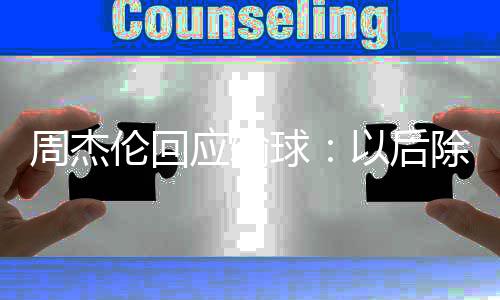 除了猜拳周杰伦回练球 还应输以后要练球