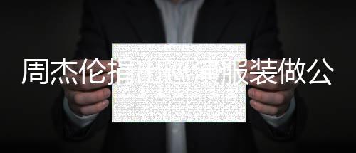 得收出巡周杰装做重症伦捐儿童入将演服公益救助 所