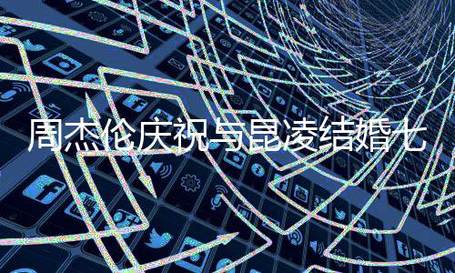 满幸的家年你让庭充我们周杰祝与昆凌伦庆结婚福七周