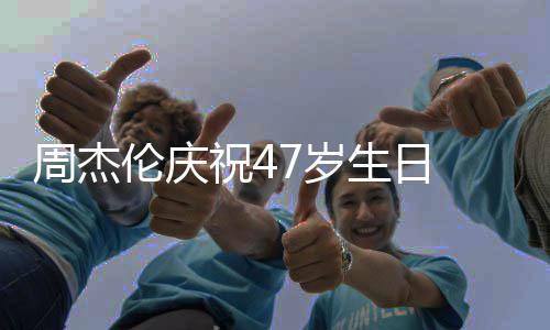 年周杰祝41周昆凌伦庆婚1 与已结7岁生日