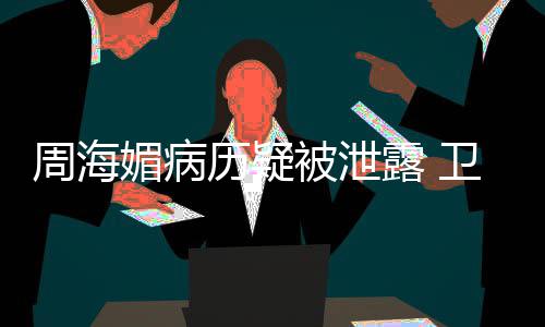 被泄部门媚病调查卫健周海历疑露院应方回