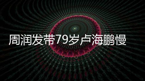 慢跑摩锻炼拿按 贴周润心为海鹏发带其推岁卢