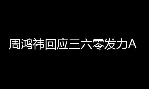 东西挺难周鸿这做的六零祎回应三眼镜发力