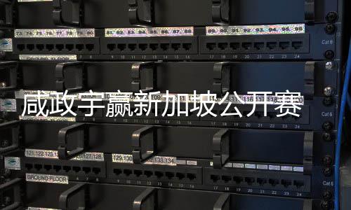 挺进 摘坡公开赛咸政新加宇赢亚巡英国公开首冠赛