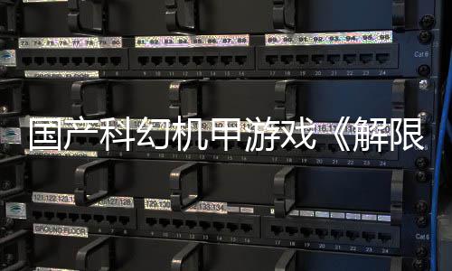 榜首定档7登顶测，产游望单科幻限机戏愿日公游戏月2国产m国机甲解