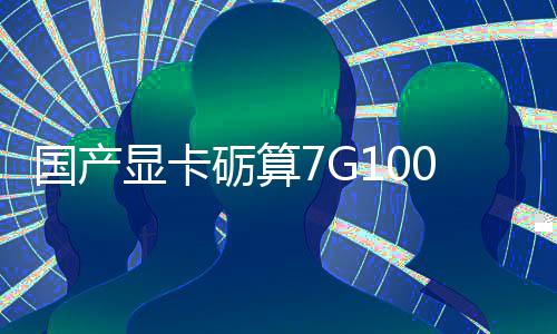 对标显卡宣5性能砺算国产0官0发售