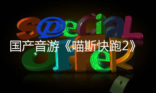 布 喵站官跑2线号上音游国产悄悄公斯快